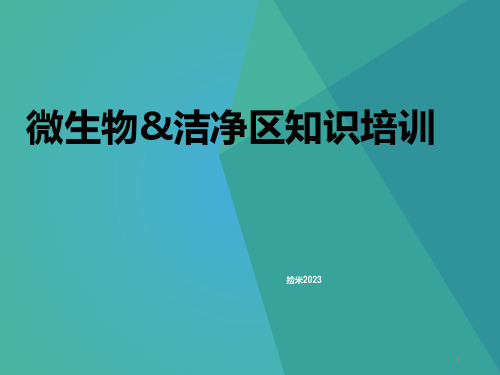 制药企业微生物基础知识与洁净区控制培训