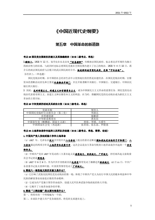 《中国近现代史纲要》第五章考点手册(2022年-2023年)