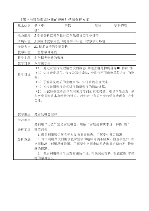 A1《第三节 科学探究 物质的密度》学情分析方案