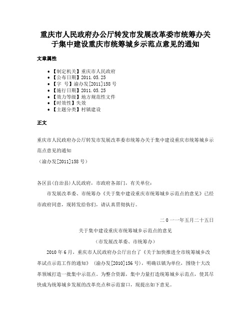 重庆市人民政府办公厅转发市发展改革委市统筹办关于集中建设重庆市统筹城乡示范点意见的通知