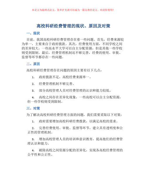 高校科研经费管理的现状、原因及对策