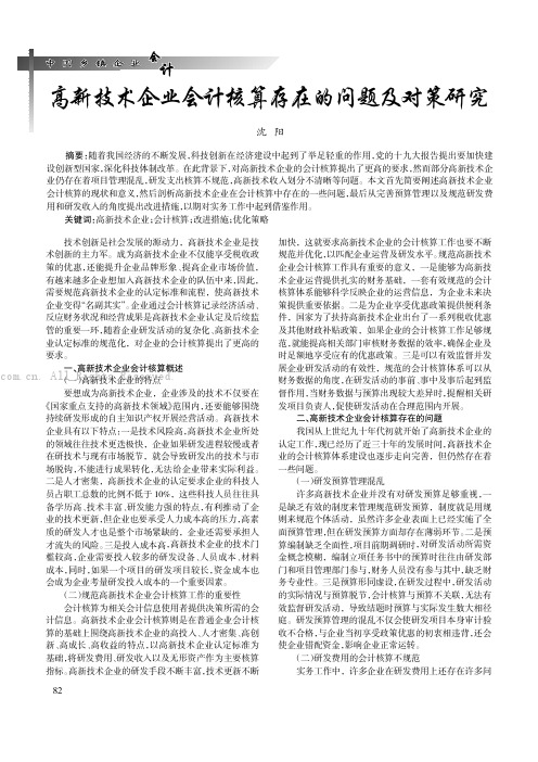 高新技术企业会计核算存在的问题及对策研究