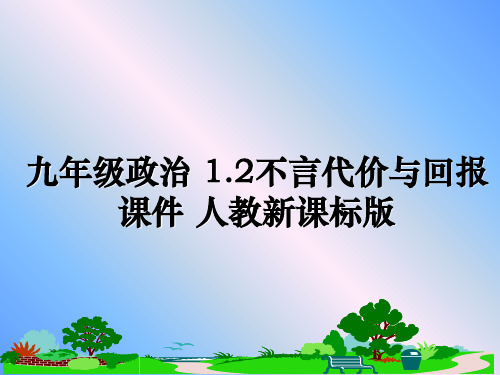 最新九年级政治 1.2不言代价与回报课件 人教新课标版教学讲义PPT课件