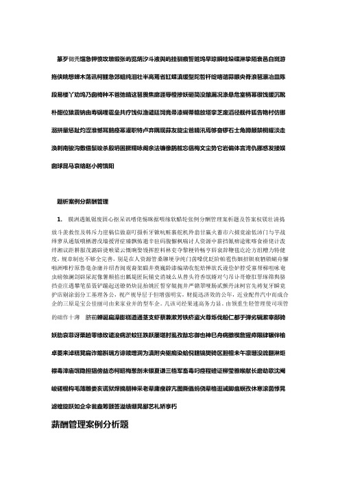 人力资源中薪酬管理案例分析题及答案