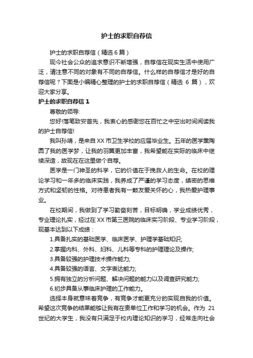护士的求职自荐信(精选6篇)