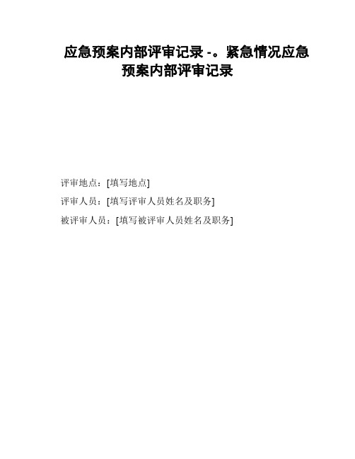 应急预案内部评审记录 -。紧急情况应急预案内部评审记录