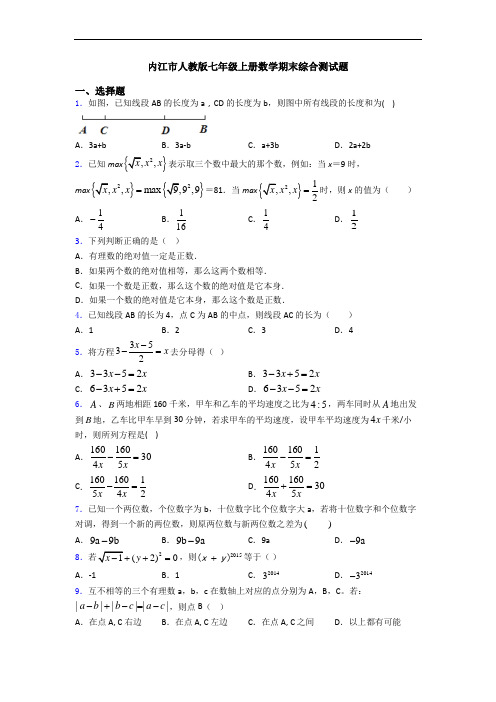 内江市人教版七年级上册数学期末综合测试题