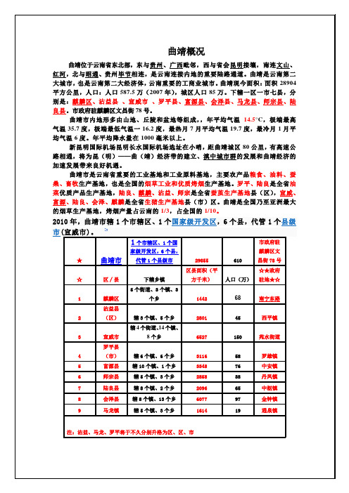 云南省曲靖市详解