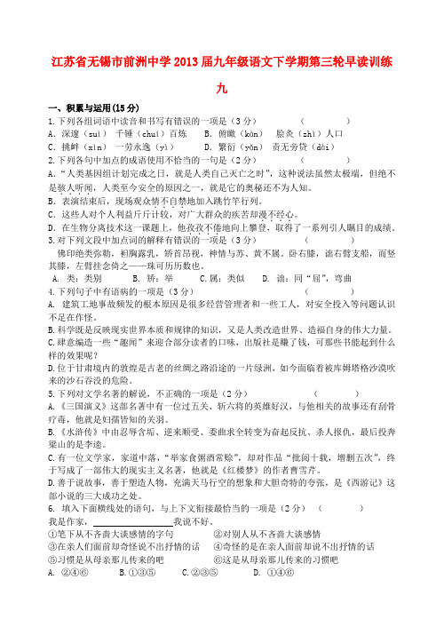 江苏省无锡市前洲中学九年级语文下学期第三轮早读训练九(无答案)