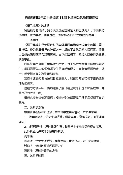 统编教材四年级上册语文13.精卫填海公优质课说课稿