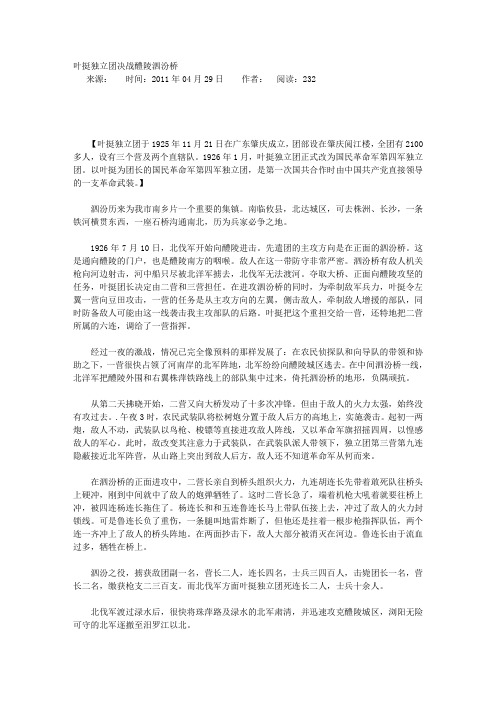 叶挺独立团决战醴陵泗汾桥