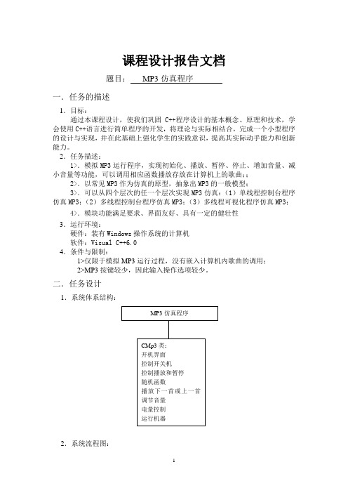 面向对象MP3仿真程序课程设计报告文档