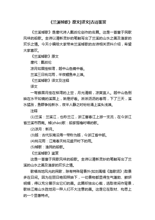 《兰溪棹歌》原文译文古诗鉴赏