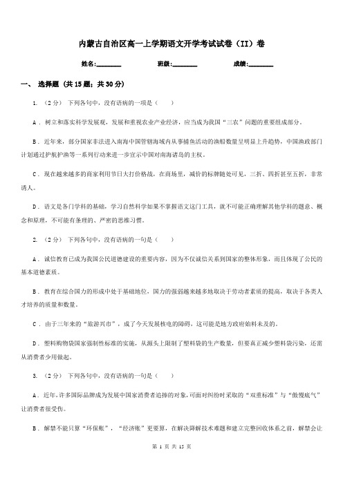 内蒙古自治区高一上学期语文开学考试试卷(II)卷