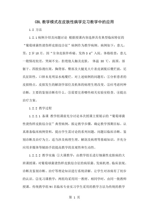 CBL教学模式在皮肤性病学见习教学中的应用4页word文档