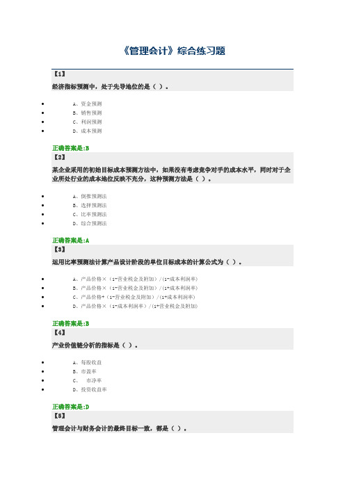 管理会计 东财在线  作业+随堂随测 题库及答案