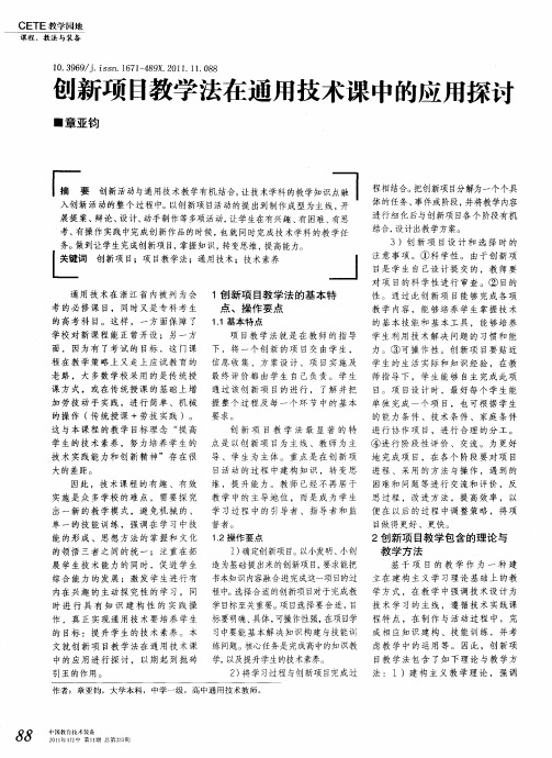 创新项目教学法在通用技术课中的应用探讨