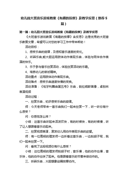 幼儿园大班音乐游戏教案《有趣的按摩》及教学反思（推荐5篇）