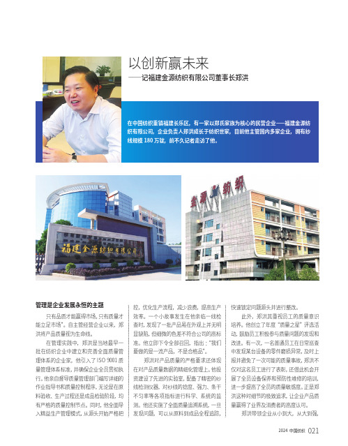 以创新赢未来——记福建金源纺织有限公司董事长郑洪