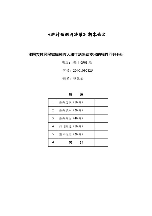 我国农村居民家庭纯收入和消费支出的线性回归分析