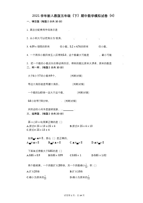 2021年-有答案-新人教版五年级(下)期中数学模拟试卷(4)