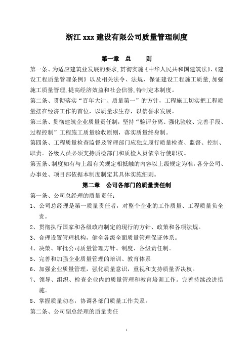 浙江xx建设有限公司质量管理制度