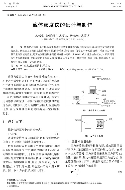 液体密度仪的设计与制作