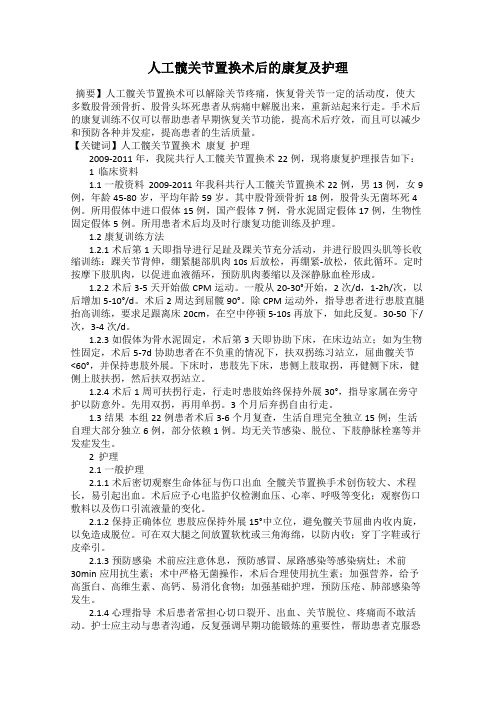 人工髋关节置换术后的康复及护理