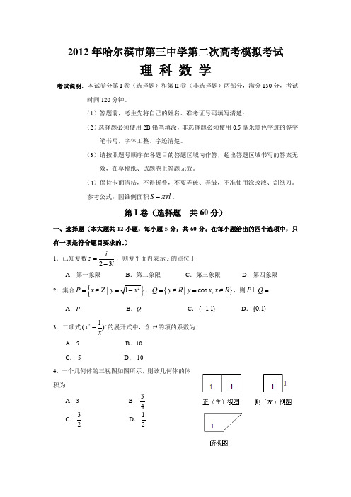 【恒心】【好卷速递】2012哈尔滨市第三中学第二次高考模拟考试数学&标准答案【教师专版】