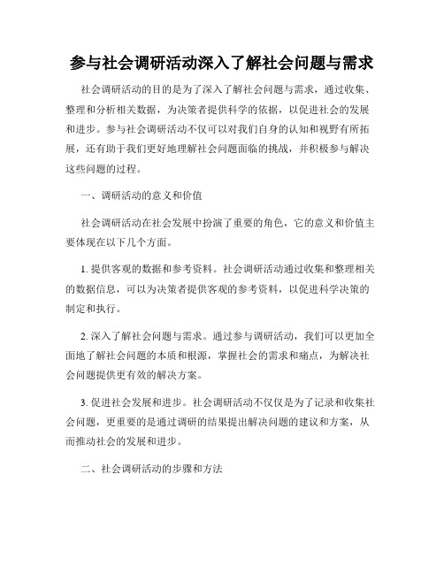 参与社会调研活动深入了解社会问题与需求