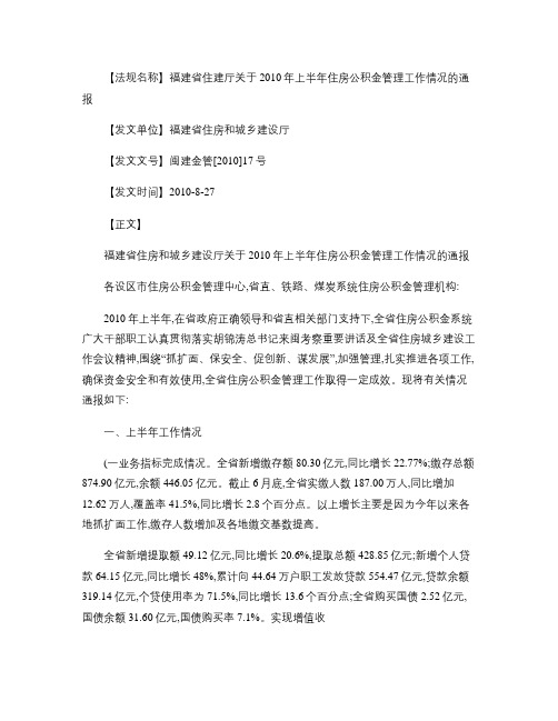 福建省住福建省住房和城乡建设厅关于2010年上半年住房公积金.