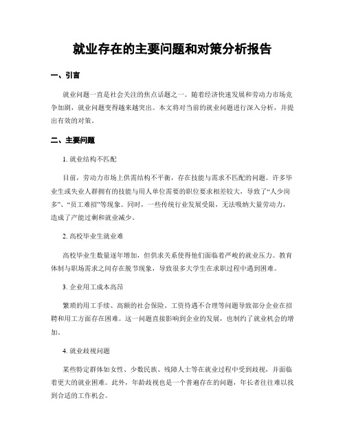 就业存在的主要问题和对策分析报告