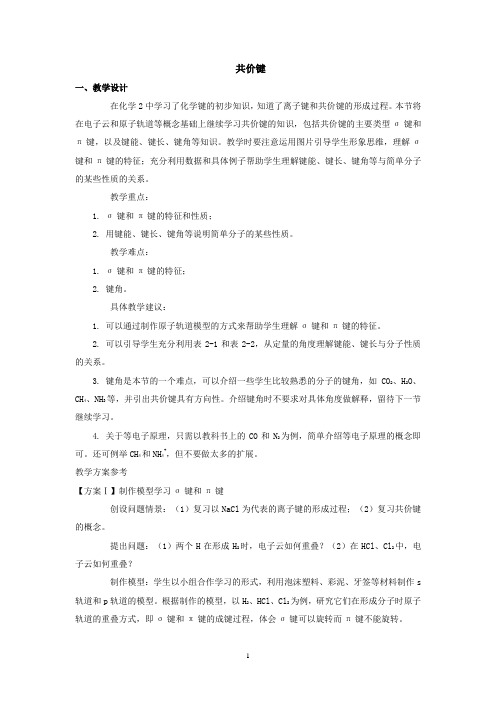 共价键  说课稿  教案  教学设计