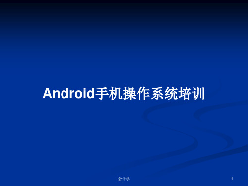 Android手机操作系统培训PPT学习教案