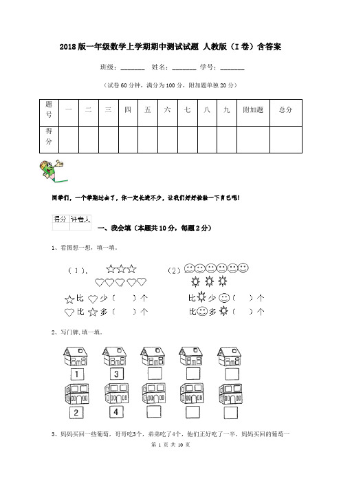 2018版一年级数学上学期期中测试试题 人教版(I卷)含答案