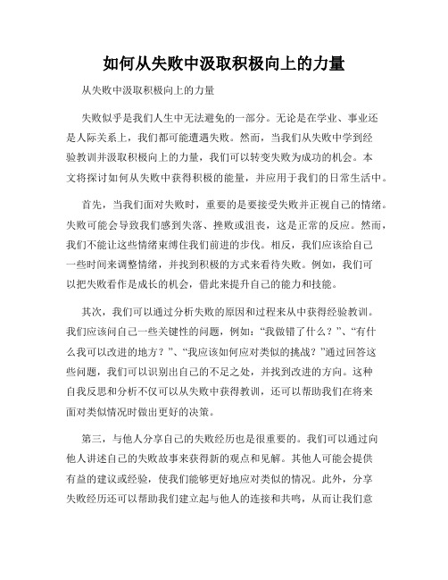 如何从失败中汲取积极向上的力量