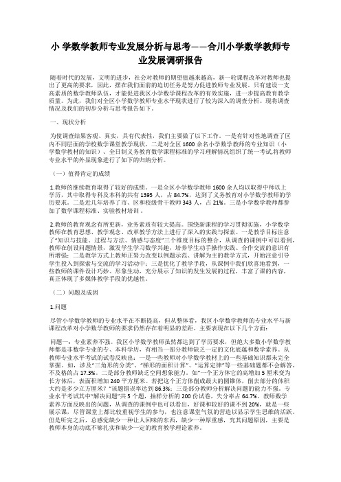 小 学数学教师专业发展分析与思考——合川小学数学教师专业发展调研报告