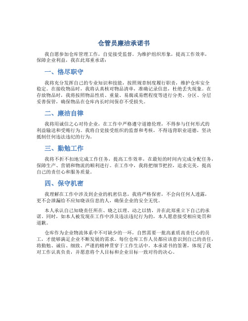 仓管员廉洁承诺书