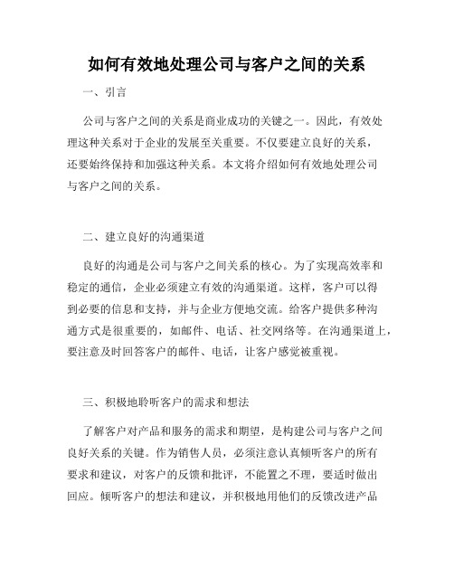 如何有效地处理公司与客户之间的关系