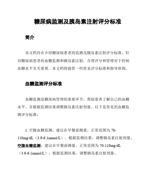 糖尿病监测及胰岛素注射评分标准