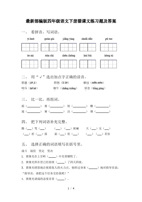 最新部编版四年级语文下册猫课文练习题及答案