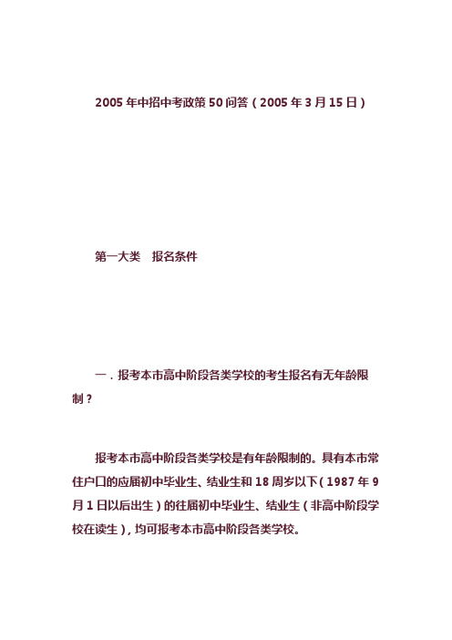 2005年中招中考政策50问答(2005年3月15日)