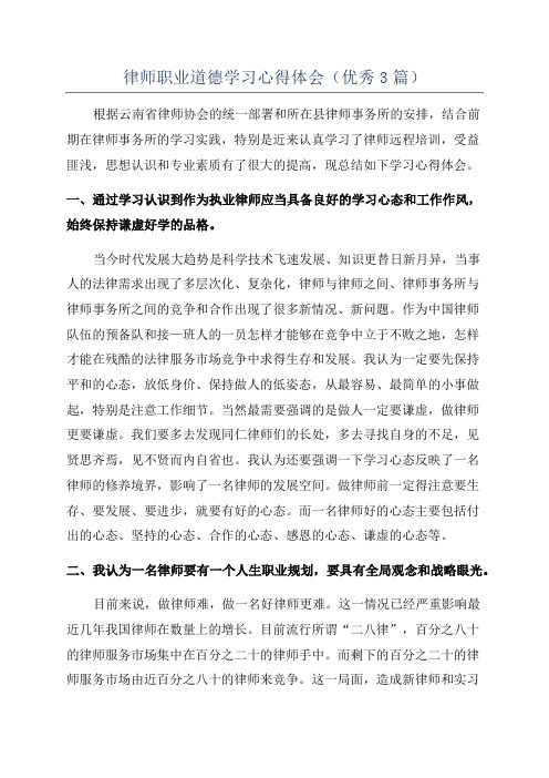 律师职业道德学习心得体会(优秀3篇)