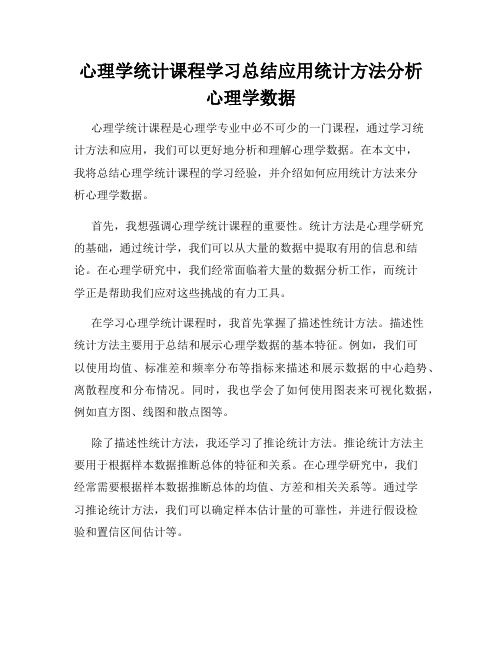 心理学统计课程学习总结应用统计方法分析心理学数据