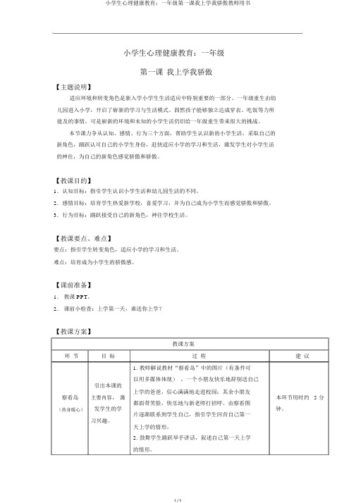 小学生心理健康教育：一年级第一课我上学我骄傲教师用书