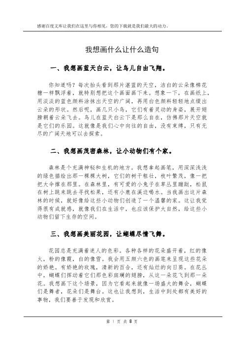 我想画什么让什么造句