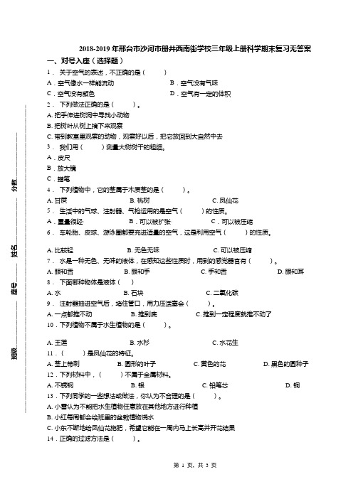 2018-2019年邢台市沙河市册井西南街学校三年级上册科学期末复习无答案