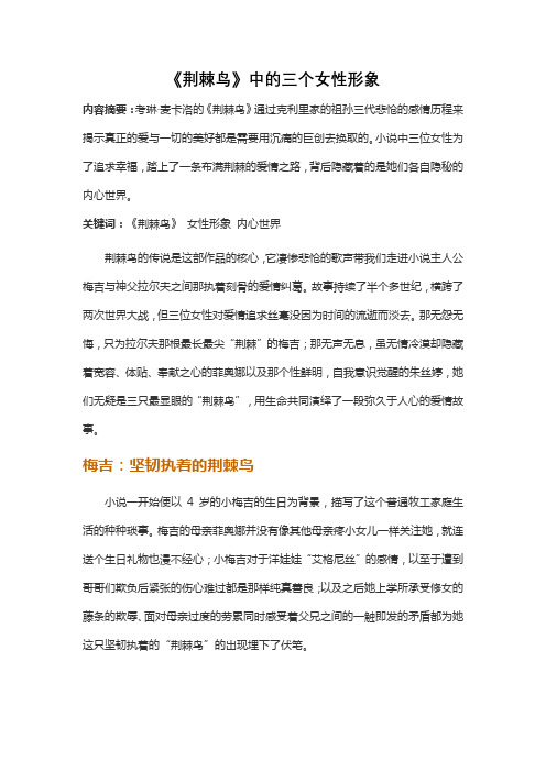 《荆棘鸟》中的三个女性形象