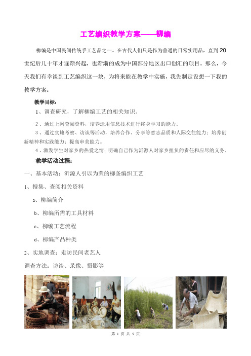 工艺编织教学方案——柳编教学设计 精品