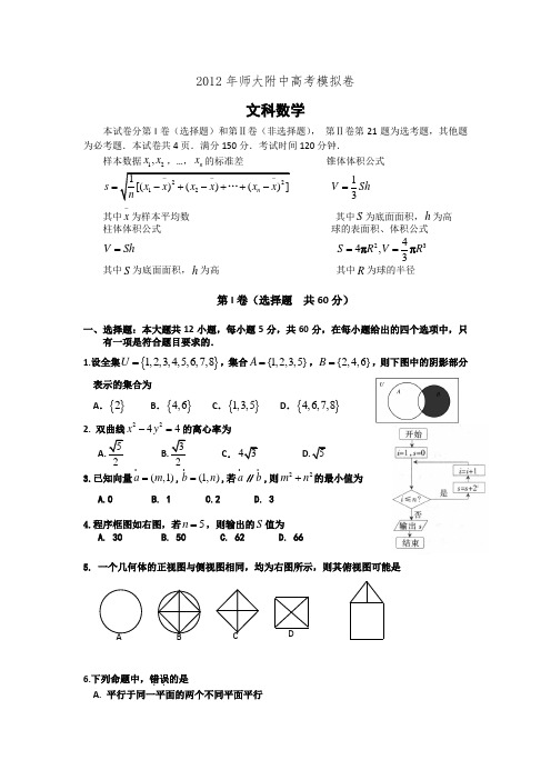 福建省师大附中2012届高三模拟试卷数学文